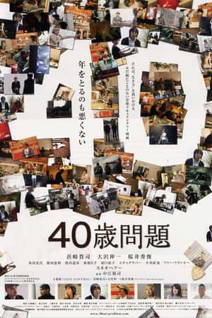 日本电影《40歳問題》(2008)-小众纪录片电影下载蓝光4K/1080P/720P/360P高清标清网盘BT迅雷下载