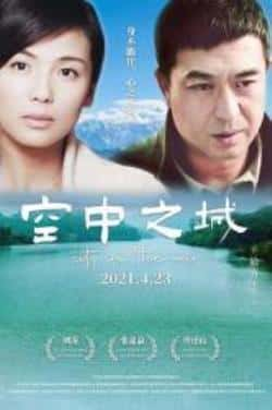 国语电影《空中之城》（刘涛,张嘉益,许还山等主演）高清bt种子下载-蓝光4K/1080P/720P/360P高清标清网盘BT迅雷下载小众纪录片电影下载