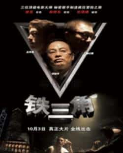 国语电影《铁三角》（古天乐,任达华,孙红雷,林家栋,林等主演）高清bt种子下载-蓝光4K/1080P/720P/360P高清标清网盘BT迅雷下载小众纪录片电影下载