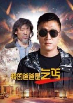 国语电影《我的爸爸是乞丐》（李洪波,刘宏伟,苑竞文等主演）高清bt种子下载-蓝光4K/1080P/720P/360P高清标清网盘BT迅雷下载小众纪录片电影下载