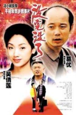 国语电影《没完没了》（葛优,吴倩莲,傅彪,徐帆等主演）高清bt种子下载-蓝光4K/1080P/720P/360P高清标清网盘BT迅雷下载小众纪录片电影下载