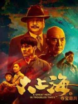 国语电影《大上海之夺宝奇兵》（汤镇业等主演）高清bt种子下载-蓝光4K/1080P/720P/360P高清标清网盘BT迅雷下载小众纪录片电影下载