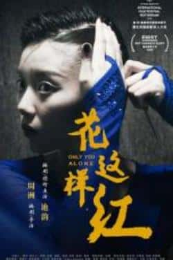 国语电影《花这样红》（池韵,孟令伟,王美莉,池瑛等主演）高清bt种子下载-蓝光4K/1080P/720P/360P高清标清网盘BT迅雷下载小众纪录片电影下载