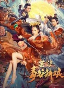 国语电影《芸汐：毒谷新娘》（程慕轩,于轩,鸿灏,姜彭等主演）高清bt种子下载-蓝光4K/1080P/720P/360P高清标清网盘BT迅雷下载小众纪录片电影下载