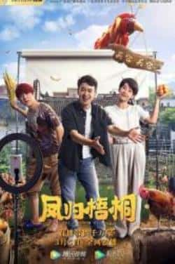 国语电影《凤归梧桐》（田雷,孙亮,朱璇,王旭东,李靓等主演）高清bt种子下载-蓝光4K/1080P/720P/360P高清标清网盘BT迅雷下载小众纪录片电影下载