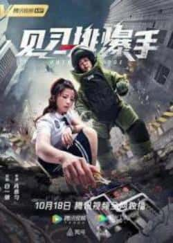 国语电影《见习排爆手》（李广旭,厉蔺菲,毛雪雯,张冬,杨超等主演）高清bt种子下载-蓝光4K/1080P/720P/360P高清标清网盘BT迅雷下载小众纪录片电影下载