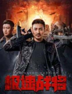 国语电影《极速战将》（吴文璟,任添琪,洪卫,刘冠成,阿妮等主演）高清bt种子下载-蓝光4K/1080P/720P/360P高清标清网盘BT迅雷下载小众纪录片电影下载