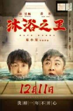 国语电影《沐浴之王》（彭昱畅,乔杉,卜冠今,苇青,金世佳等主演）高清bt种子下载-蓝光4K/1080P/720P/360P高清标清网盘BT迅雷下载小众纪录片电影下载