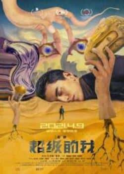 国语电影《超级的我》（王大陆,张宁江,宋佳,吴刚,金士杰等主演）高清bt种子下载-蓝光4K/1080P/720P/360P高清标清网盘BT迅雷下载小众纪录片电影下载