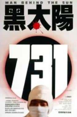 国语电影《黑太阳731》（王刚,王润身,吴代尧等主演）高清bt种子下载-蓝光4K/1080P/720P/360P高清标清网盘BT迅雷下载小众纪录片电影下载