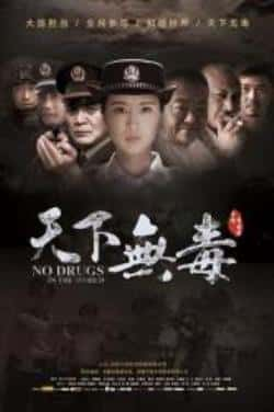 国语电影《天下无毒》（刘之冰,奚望,碰碰和,茹萍,王静波等主演）高清bt种子下载-蓝光4K/1080P/720P/360P高清标清网盘BT迅雷下载小众纪录片电影下载