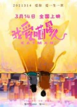 国语电影《我爱喵星人》（吴倩,宋威龙,孙宁,鞠婧祎,李昕亮等主演）高清bt种子下载-蓝光4K/1080P/720P/360P高清标清网盘BT迅雷下载小众纪录片电影下载