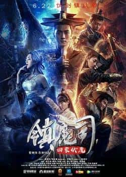 国语电影《镇魔司:四象伏魔》（钟政均张亚奇朱丽岚杜康等主演）高清bt种子下载-蓝光4K/1080P/720P/360P高清标清网盘BT迅雷下载小众纪录片电影下载