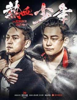 国语电影《热血少年》（刘裕龙,吴荻,杨煌胤,黎雅雯,包小等主演）高清bt种子下载-蓝光4K/1080P/720P/360P高清标清网盘BT迅雷下载小众纪录片电影下载
