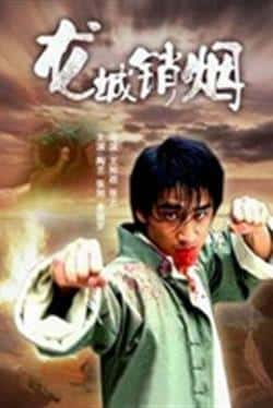 英语电影《龙城销烟》（张旭,陶艺等主演）高清bt种子下载-蓝光4K/1080P/720P/360P高清标清网盘BT迅雷下载小众纪录片电影下载