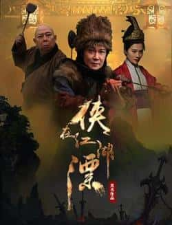 国语电影《侠在江湖漂》（孟飞,黄一飞,蒋雪儿,王美泓等主演）高清bt种子下载-蓝光4K/1080P/720P/360P高清标清网盘BT迅雷下载小众纪录片电影下载