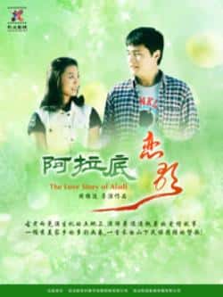 国语电影《阿拉底恋歌》（金光,王馨等主演）高清bt种子下载-蓝光4K/1080P/720P/360P高清标清网盘BT迅雷下载小众纪录片电影下载