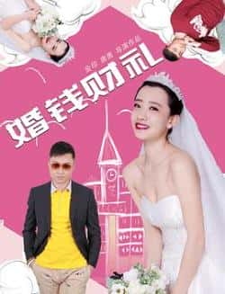 国语电影《婚钱财礼》（關日鈊,蒋菲等主演）高清bt种子下载-蓝光4K/1080P/720P/360P高清标清网盘BT迅雷下载小众纪录片电影下载