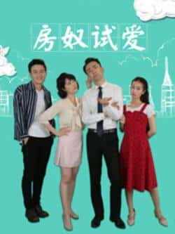 国语电影《房奴试爱》（陈柔轩,杨磊,李思哿等主演）高清bt种子下载-蓝光4K/1080P/720P/360P高清标清网盘BT迅雷下载小众纪录片电影下载