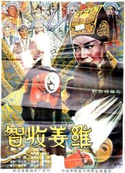 英语电影《智收姜维》（申凤梅,何全志,张秀兰等主演）高清bt种子下载-蓝光4K/1080P/720P/360P高清标清网盘BT迅雷下载小众纪录片电影下载