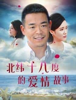 英语电影《北纬十八度的爱情故事》（孙浩等主演）高清bt种子下载-蓝光4K/1080P/720P/360P高清标清网盘BT迅雷下载小众纪录片电影下载