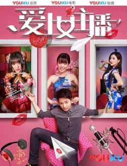 国语电影《爱上女主播》（黄思嘉,谢岱翰,李俐杰等主演）高清bt种子下载-蓝光4K/1080P/720P/360P高清标清网盘BT迅雷下载小众纪录片电影下载