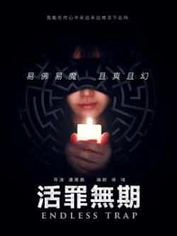 国语电影《活罪无期》（王启丞,陆雅婷,陈旭,朱昊等主演）高清bt种子下载-蓝光4K/1080P/720P/360P高清标清网盘BT迅雷下载小众纪录片电影下载