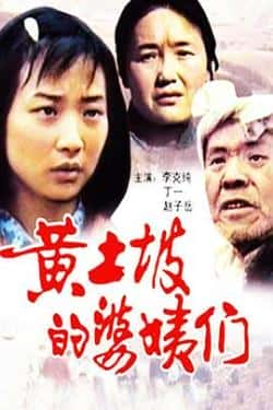 英语电影《黄土坡的婆姨们》（黄宗洛,李克纯等主演）高清bt种子下载-蓝光4K/1080P/720P/360P高清标清网盘BT迅雷下载小众纪录片电影下载