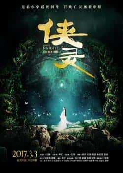 国语电影《侠灵》（胡狼,玄子,陈升卫,杜星莹,等主演）高清bt种子下载-蓝光4K/1080P/720P/360P高清标清网盘BT迅雷下载小众纪录片电影下载