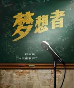 国语电影《梦想者》（王旭栋等主演）高清bt种子下载-蓝光4K/1080P/720P/360P高清标清网盘BT迅雷下载小众纪录片电影下载