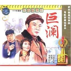 英语电影《巨澜》（陈颖,杜澎,俞萍等主演）高清bt种子下载-蓝光4K/1080P/720P/360P高清标清网盘BT迅雷下载小众纪录片电影下载