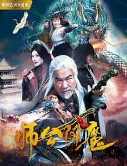 国语电影《师公降魔》（梁家仁,周斌,王美英等主演）高清bt种子下载-蓝光4K/1080P/720P/360P高清标清网盘BT迅雷下载小众纪录片电影下载