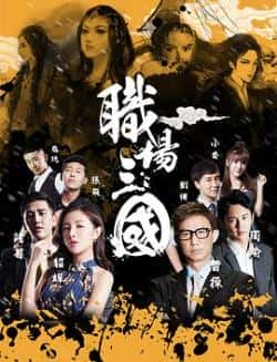 国语电影《职场三国》（李子雄,田川,董玉峰,马丽兹等主演）高清bt种子下载-蓝光4K/1080P/720P/360P高清标清网盘BT迅雷下载小众纪录片电影下载