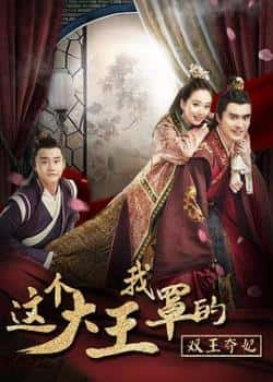 国语电影《这个大王我罩的：双王夺妃》（苑乔,何索,胡锰等主演）高清bt种子下载-蓝光4K/1080P/720P/360P高清标清网盘BT迅雷下载小众纪录片电影下载