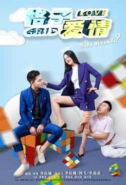 国语电影《格子爱情》（徐紫欣,付彦丹等主演）高清bt种子下载-蓝光4K/1080P/720P/360P高清标清网盘BT迅雷下载小众纪录片电影下载