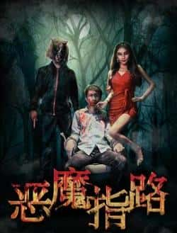 国语电影《恶魔指路》（罗威等主演）高清bt种子下载-蓝光4K/1080P/720P/360P高清标清网盘BT迅雷下载小众纪录片电影下载