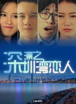 国语电影《深漂之深圳湾恋人》（铁礼东,许贵源等主演）高清bt种子下载-蓝光4K/1080P/720P/360P高清标清网盘BT迅雷下载小众纪录片电影下载