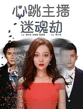 国语电影《心跳主播迷魂劫》（张楚楚,梅年佳,陆昱霖等主演）高清bt种子下载-蓝光4K/1080P/720P/360P高清标清网盘BT迅雷下载小众纪录片电影下载