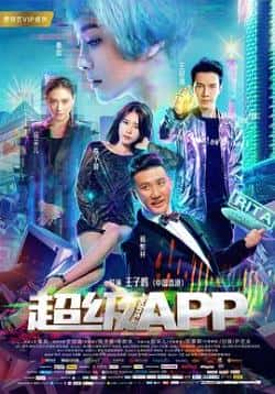 国语电影《超级APP》（秦岚,王冠逸,施予斐,杨树林,郑嘉等主演）高清bt种子下载-蓝光4K/1080P/720P/360P高清标清网盘BT迅雷下载小众纪录片电影下载