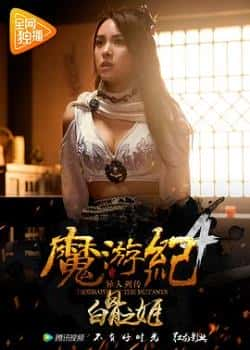 国语电影《魔游纪4：白骨之姬》（卢宇静,余浩瑞,于磊,崔璨,阳蕾等主演）高清bt种子下载-蓝光4K/1080P/720P/360P高清标清网盘BT迅雷下载小众纪录片电影下载