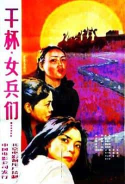 英语电影《干杯，女兵们》（刘佳,李起厚等主演）高清bt种子下载-蓝光4K/1080P/720P/360P高清标清网盘BT迅雷下载小众纪录片电影下载