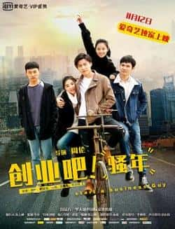 国语电影《创业吧，骚年》（韩嵩,石靖怡,刘特,冀雅凡,李卓阳等主演）高清bt种子下载-蓝光4K/1080P/720P/360P高清标清网盘BT迅雷下载小众纪录片电影下载