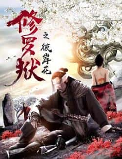 国语电影《修罗狱之彼岸花》（赵杰,孙梦纯等主演）高清bt种子下载-蓝光4K/1080P/720P/360P高清标清网盘BT迅雷下载小众纪录片电影下载