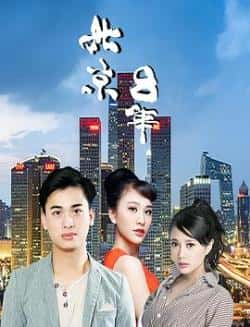 国语电影《北京八年》（马帅,孙玉,钟卓言,李夏佩等主演）高清bt种子下载-蓝光4K/1080P/720P/360P高清标清网盘BT迅雷下载小众纪录片电影下载