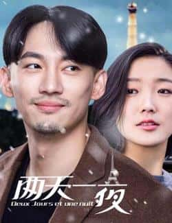 英语电影《两天一夜2018》（薛闻君等主演）高清bt种子下载-蓝光4K/1080P/720P/360P高清标清网盘BT迅雷下载小众纪录片电影下载