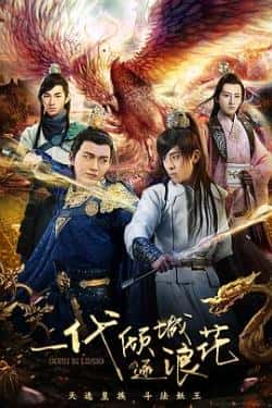 国语电影《一代倾城逐浪花》（孔垂楠,陈梦希,蒋梓乐,杨景诚等主演）高清bt种子下载-蓝光4K/1080P/720P/360P高清标清网盘BT迅雷下载小众纪录片电影下载