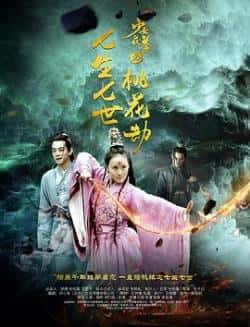 国语电影《少女茯苓2：七生七世桃花劫》（苑乔,刘已航,杨惊羽等主演）高清bt种子下载-蓝光4K/1080P/720P/360P高清标清网盘BT迅雷下载小众纪录片电影下载