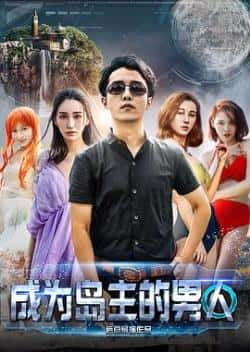 国语电影《成为岛主的男人》（安康伟,孟娇霞等主演）高清bt种子下载-蓝光4K/1080P/720P/360P高清标清网盘BT迅雷下载小众纪录片电影下载