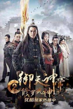 国语电影《御天神帝2修罗戮神》（李欣泽,张悦楠,陈美霖等主演）高清bt种子下载-蓝光4K/1080P/720P/360P高清标清网盘BT迅雷下载小众纪录片电影下载