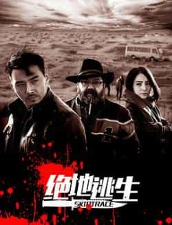 国语电影《绝地逃生》（文东俊,李蔓绮,遇泓羊盖吉利等主演）高清bt种子下载-蓝光4K/1080P/720P/360P高清标清网盘BT迅雷下载小众纪录片电影下载